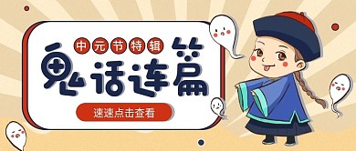 中元节卡通简约新媒体娱乐公众号封面海报