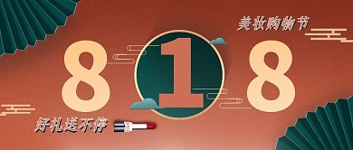 复古818购物狂欢节公众号封面