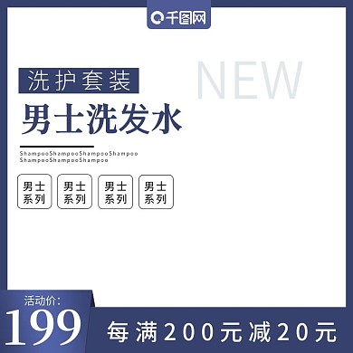 男士洗发水主图直通车
