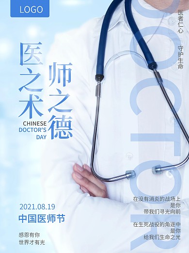 中国医师节医生护士简约蓝色卫生导师