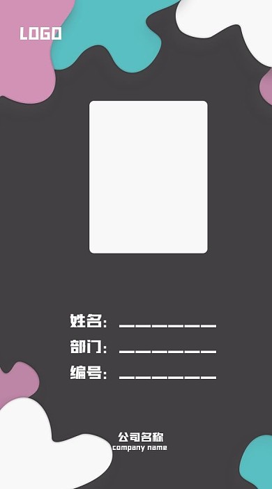 简约时尚不规则形状彩色可爱工作证