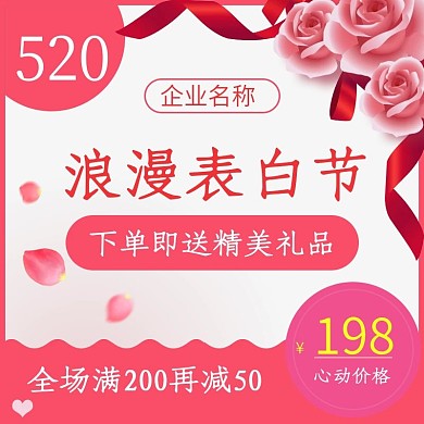 520表白节粉色心动主图