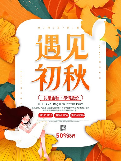 简约创意秋季上新活动促销海报