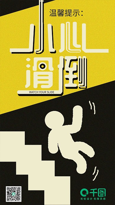 小心滑倒黑简约手机用图
