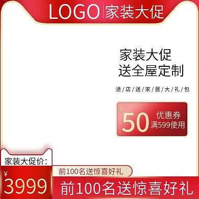 红色喜庆家装大促定制活动促销主图直通车
