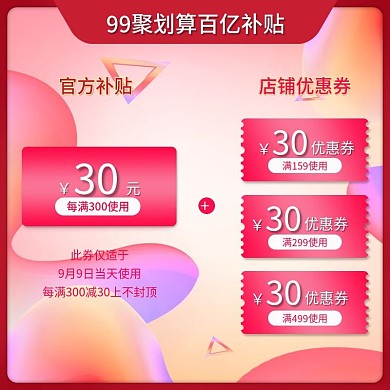 红色简约聚划算百亿补贴官方津贴优惠券主图