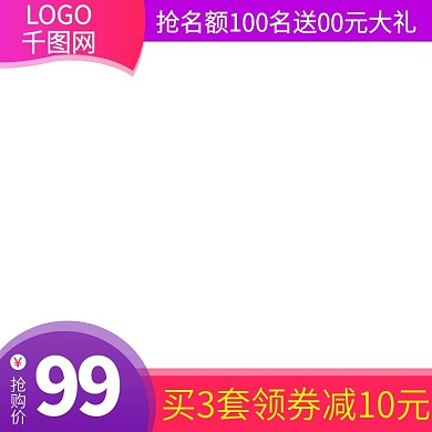 电商淘宝天猫促销优惠活动直通车主图模板