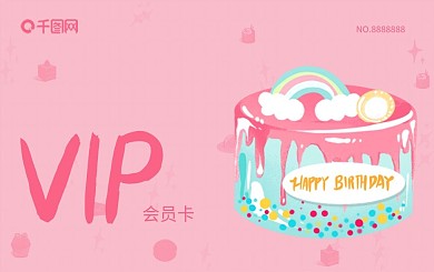 甜品店粉色可爱会员卡