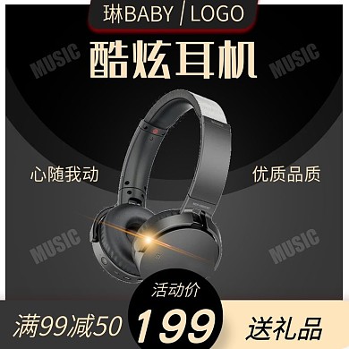 数码产品电器家电耳机主图直通车推广图
