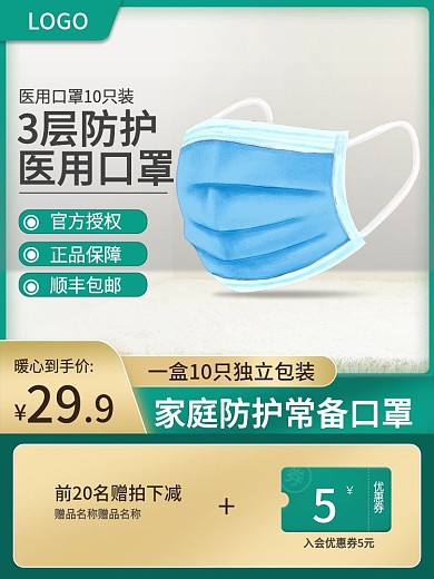 医疗健康防疫抗疫口罩主图直通车简约风绿色