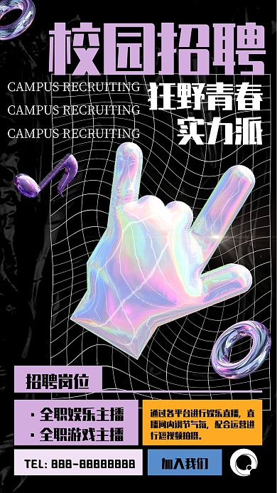 娱乐主播校园招聘手机海报