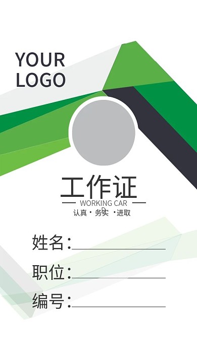 企业商务工作证模板