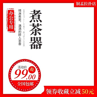 淘宝家用电器主图煮茶器促销活动主图直通车