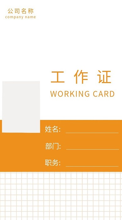 简约可爱橘色方格工作证