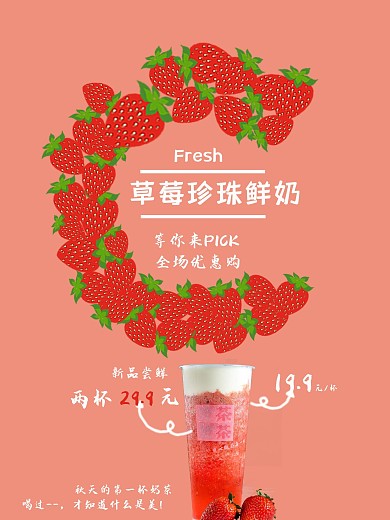 秋天的第一杯奶茶促销海报