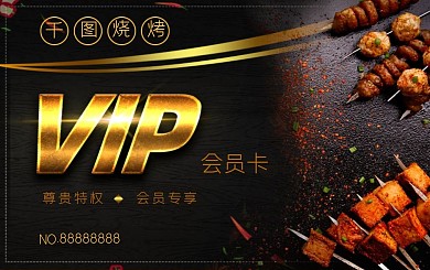 黑金大气烧烤店会员卡储值卡