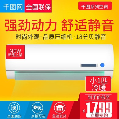 淘宝天猫黄色大气风格挂式空调直通车模板