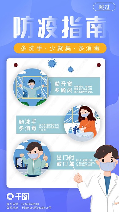 移动端疫情蓝色卡通防疫指南启动页闪屏页