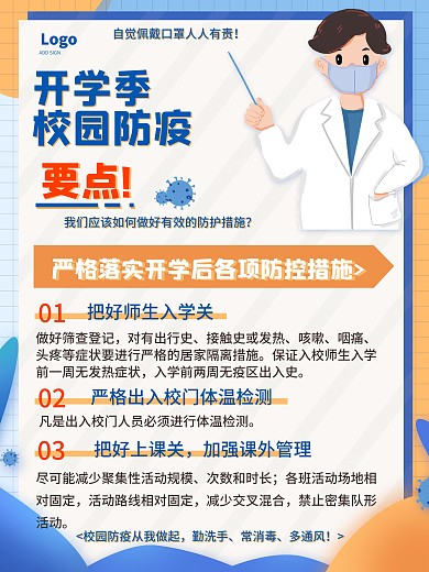 校园防疫插画风简约风海报