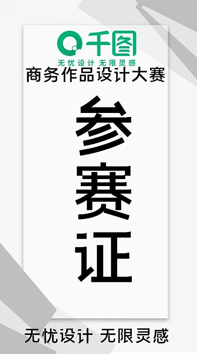 PSD简约商务风参赛证卡证