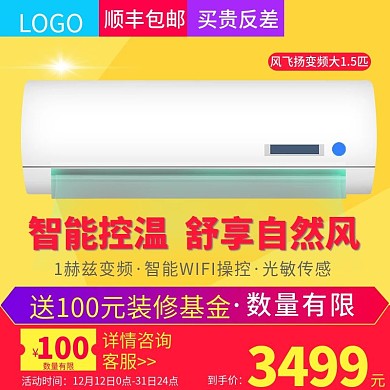 淘宝天猫炫彩风格空调直通车主图模板