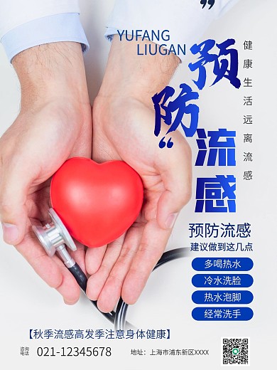 秋季预防预防流感海报