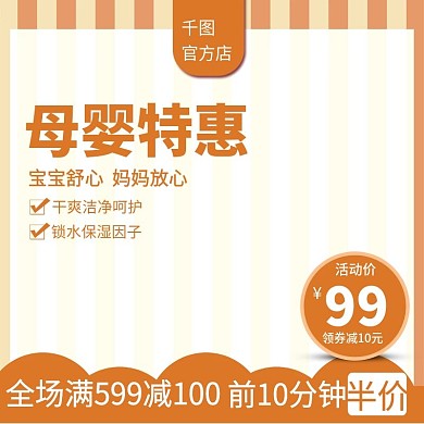 母婴产品用品主图直通车推广图