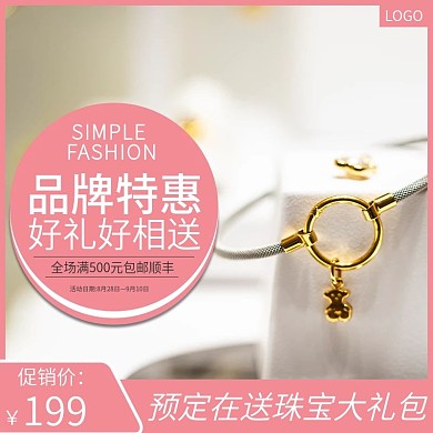 珠宝首饰品牌特惠主图