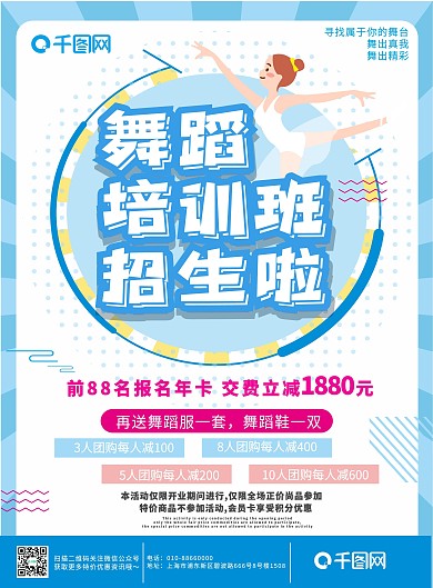 蓝色简约小清新舞蹈招生宣传单