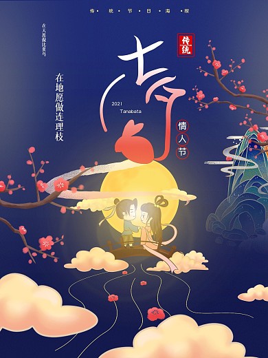 七夕节节日温馨海报