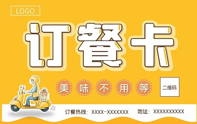 黄色简约卡通外卖订餐卡