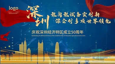 时尚大气深圳40周年展板