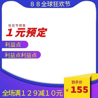 天猫88全球狂欢节主图直通车