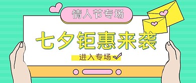 扁平简约风七夕情人节促销公众号封面