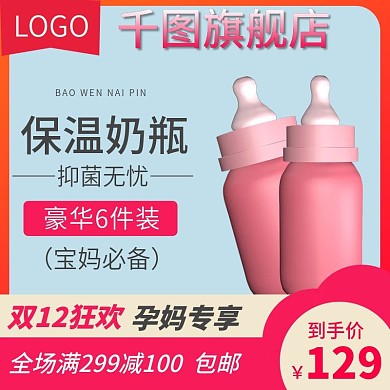 双12电商主图奶瓶母婴直通车