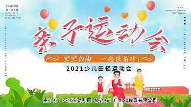 卡通幼儿园早教亲子运动会背景展板
