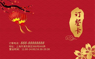 红色中国风订餐卡