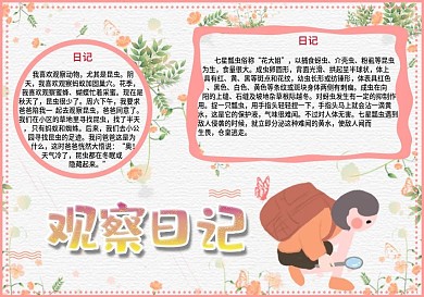 原创小清新简约风植物观察日记手抄报