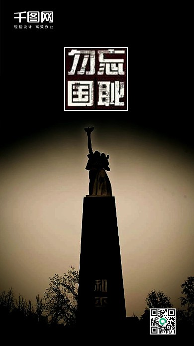 勿忘国耻黑色简单大气手机用图
