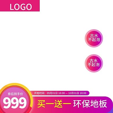 淘宝环保地板瓷砖直通车主图模板