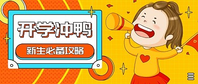 开学冲鸭开学季指南公众号封面