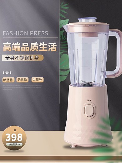 淘宝主图日用家居用品厨房电器豆浆机榨汁机