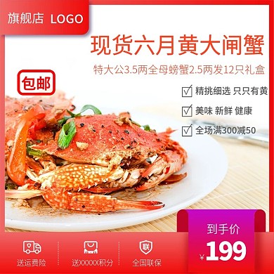 生鲜大闸蟹红色渐变电商直通车