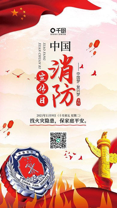 党建风中国消防宣传日手机用图套图
