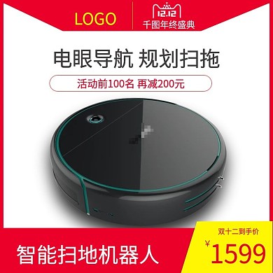 双十二智能扫地机器人主图设计