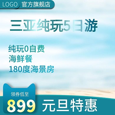 旅游出游全家游海边海岛游主图直通车推广图