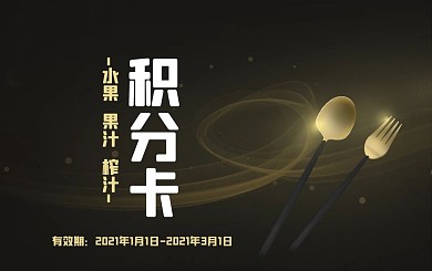 餐厅食品餐具系列之金色餐具积分卡