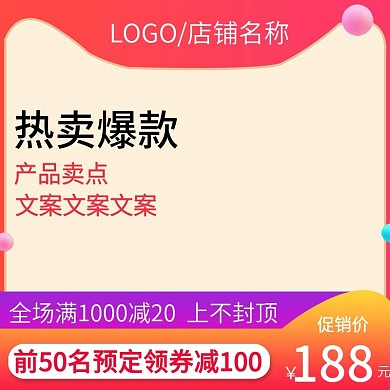 电商促销活动直通车推广主图模板