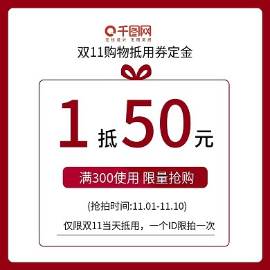 电商淘宝双11预售抵扣优惠券直通车主图