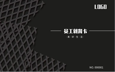 黑色大气简约最新员工就餐卡原创设计会员卡
